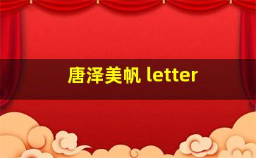 唐泽美帆 letter